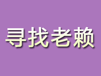 镇康寻找老赖